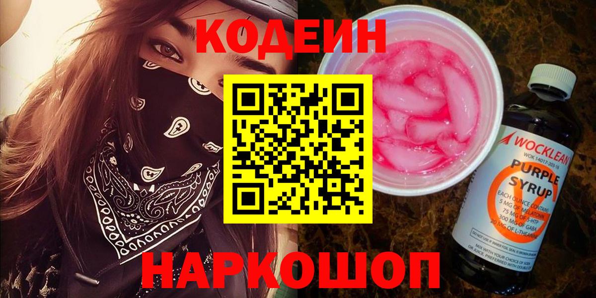 Кодеин напиток Lean (лин)  Вход с VPN  Кодеин Purple Drank  Мценск 